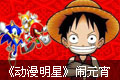 《动漫明星》闹元宵